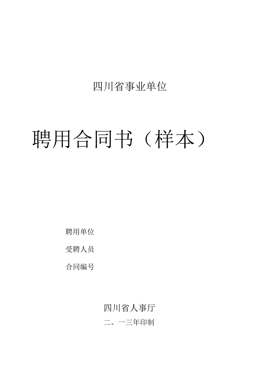 川省事业单位聘用合同书_第1页