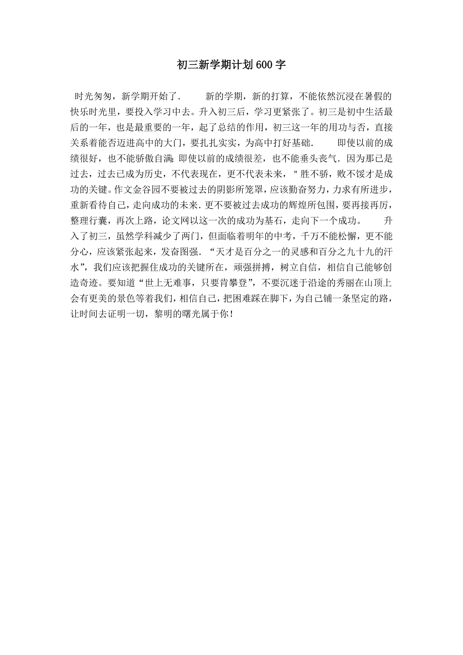 初三新学期计划600字_第1页