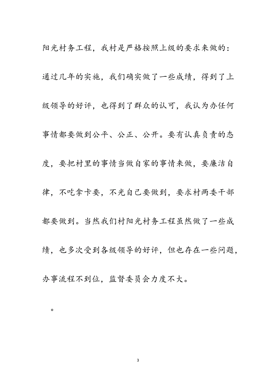 村阳光村务工程座谈会汇报.docx_第3页
