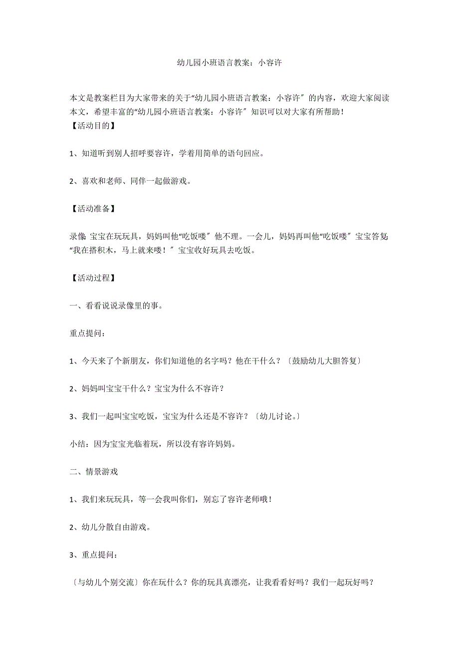 幼儿园小班语言教案：小答应_第1页