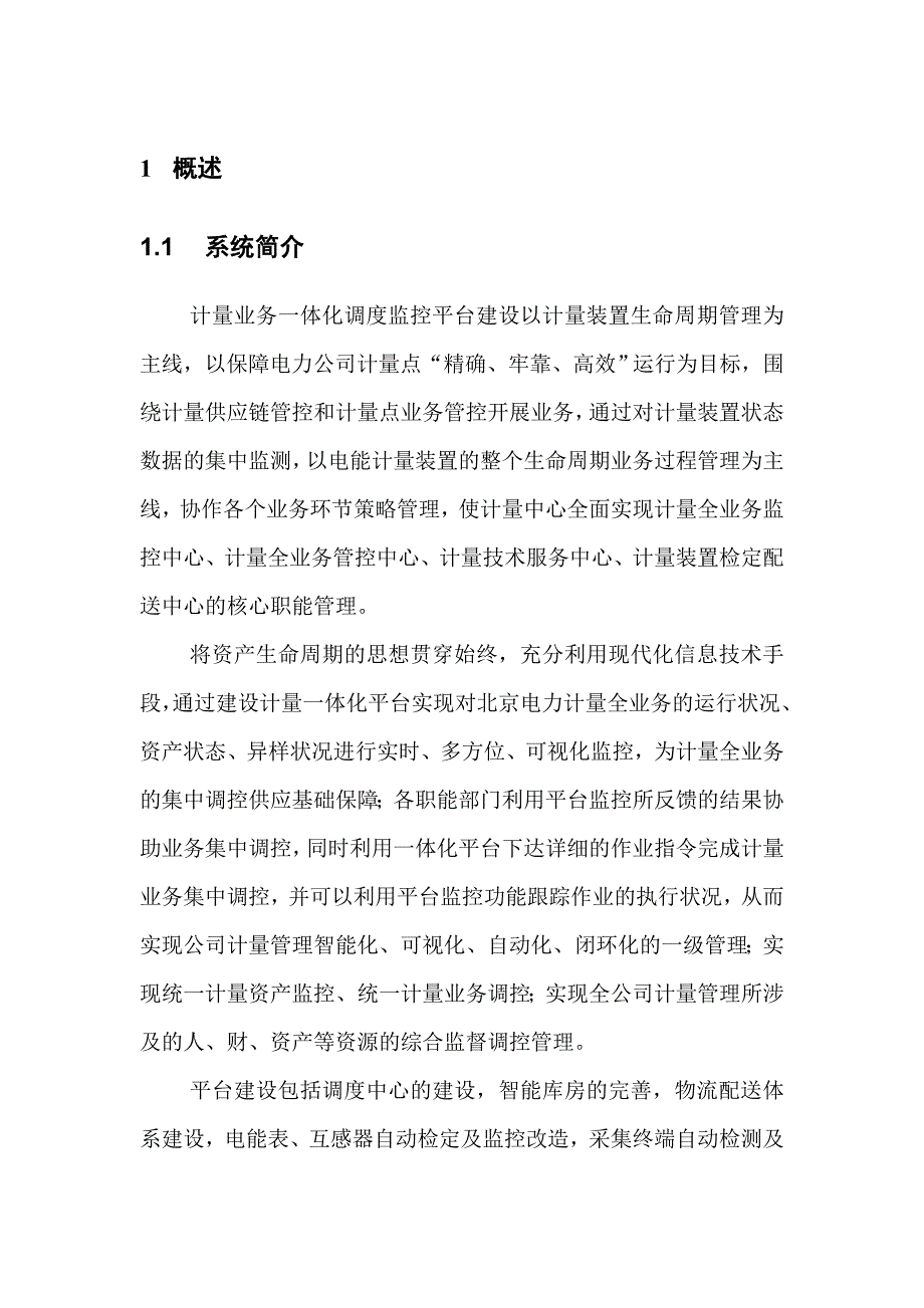 计量业务一体化调度监控系统-系统集成电力工程_第3页