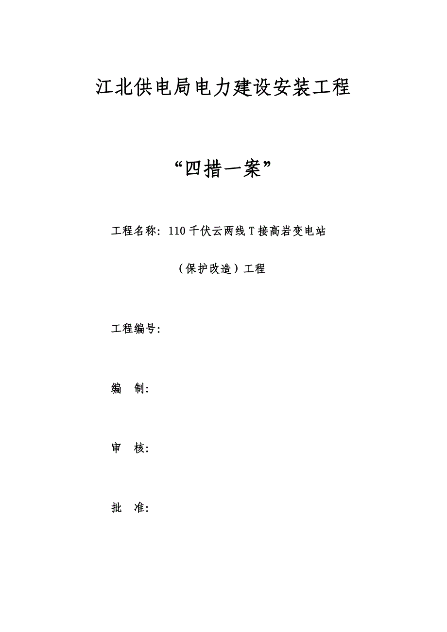 电力关键工程变电站四错一案样本_第1页