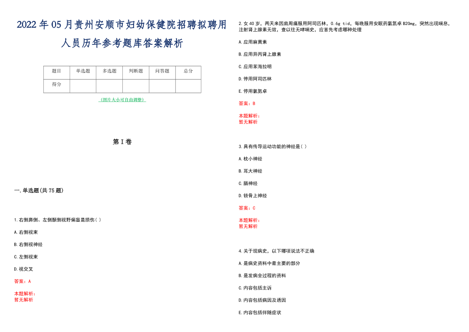 2022年05月贵州安顺市妇幼保健院招聘拟聘用人员历年参考题库答案解析_第1页