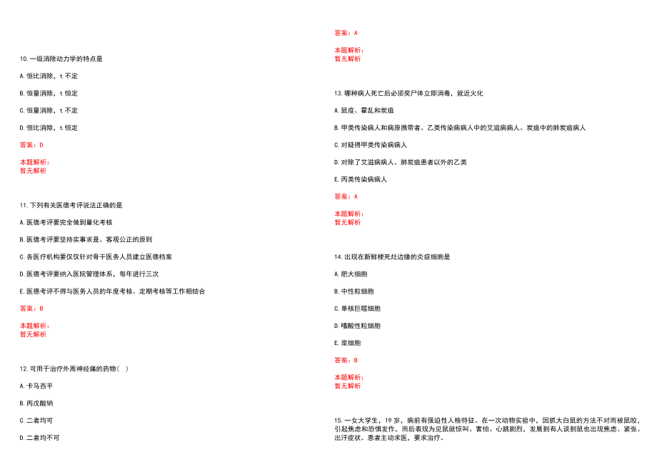 2022年05月贵州安顺市妇幼保健院招聘拟聘用人员历年参考题库答案解析_第3页