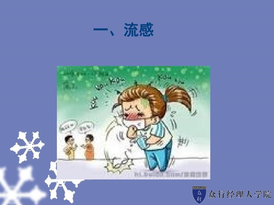 冬季小学生疾病的预防_第5页