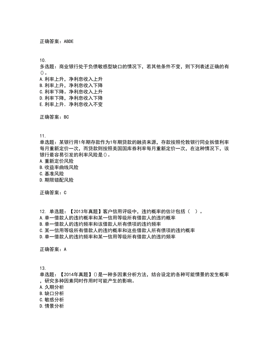 初级银行从业《风险管理》考试历年真题汇总含答案参考88_第3页