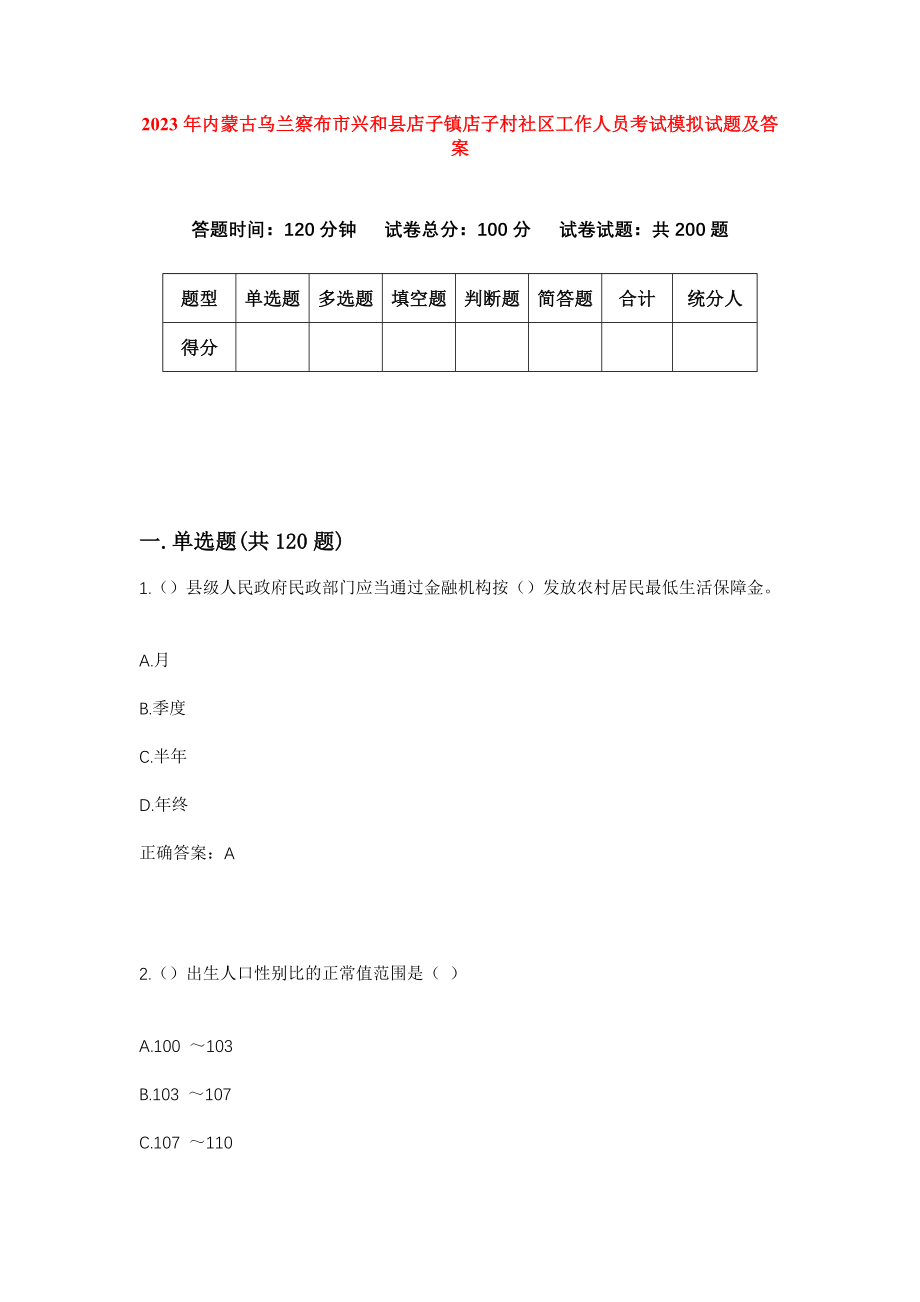 2023年内蒙古乌兰察布市兴和县店子镇店子村社区工作人员考试模拟试题及答案_第1页