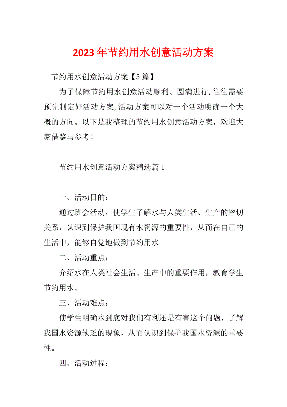 2023年节约用水创意活动方案_第1页