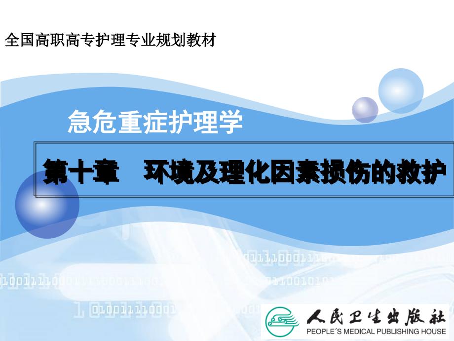 环境及理化因素损伤的救护ppt演示课件PPT文档_第1页