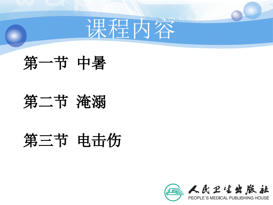 环境及理化因素损伤的救护ppt演示课件PPT文档_第2页