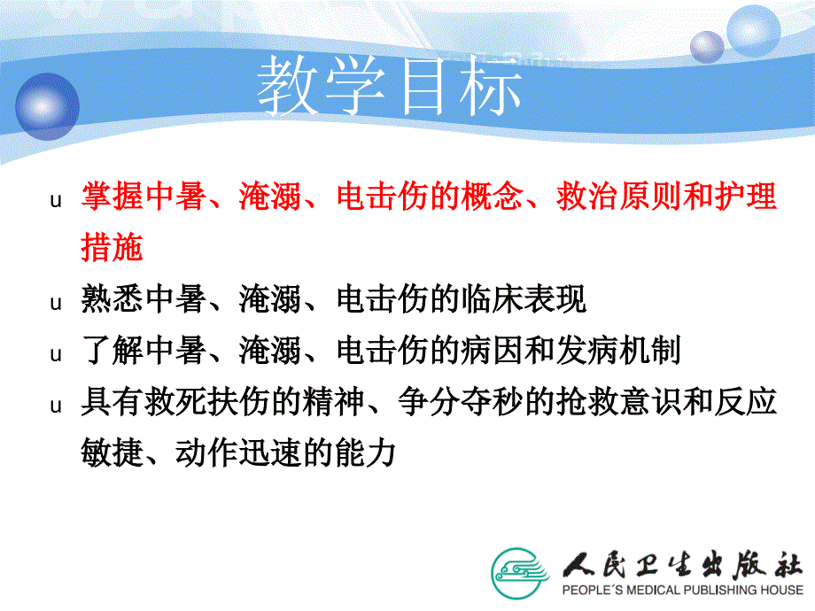 环境及理化因素损伤的救护ppt演示课件PPT文档_第3页