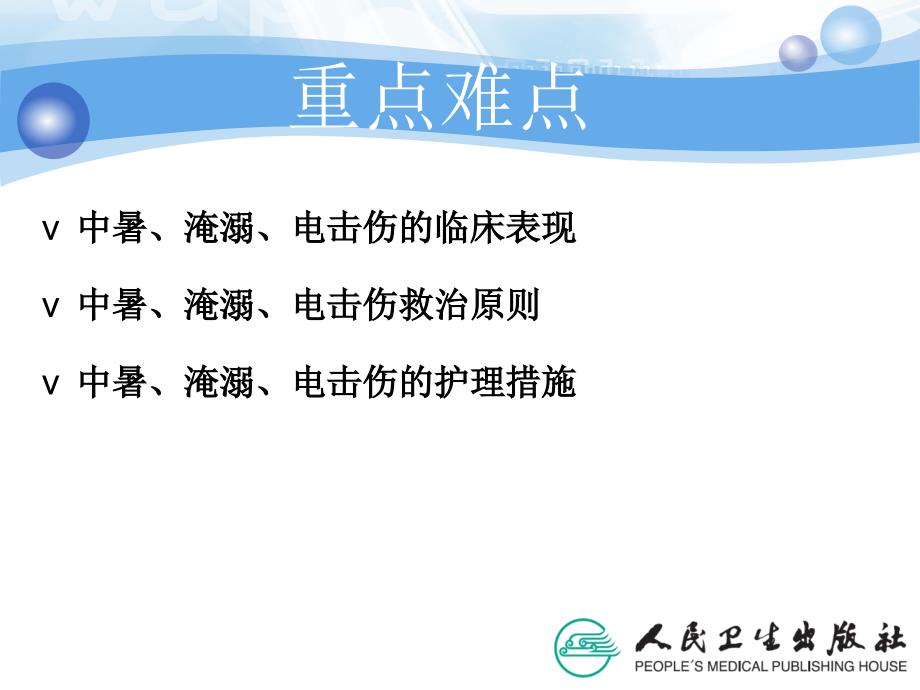 环境及理化因素损伤的救护ppt演示课件PPT文档_第4页