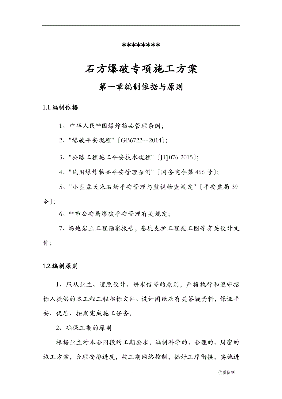 石方爆破专项施工组织设计_第3页