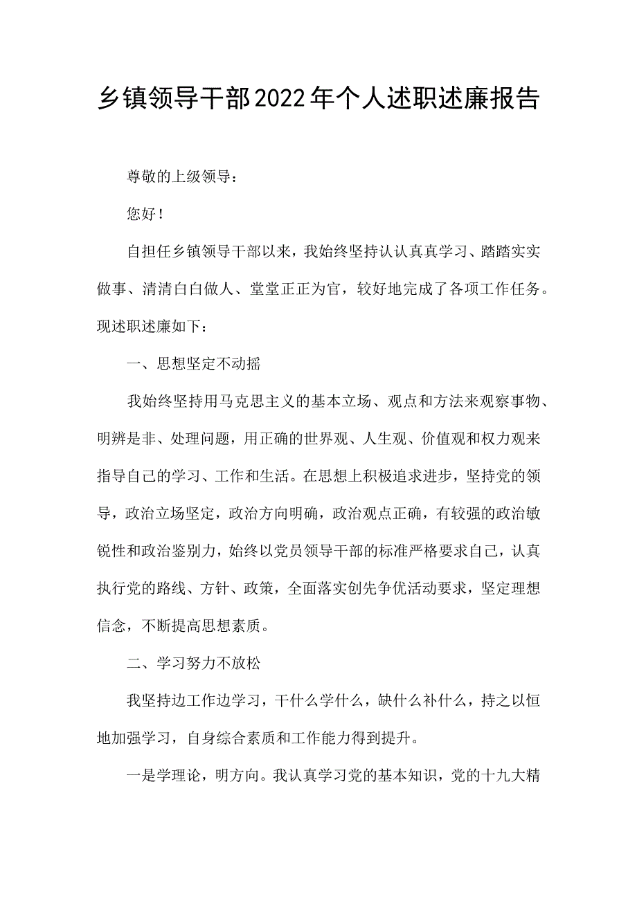 乡镇领导干部2022年个人述职述廉报告.docx_第1页