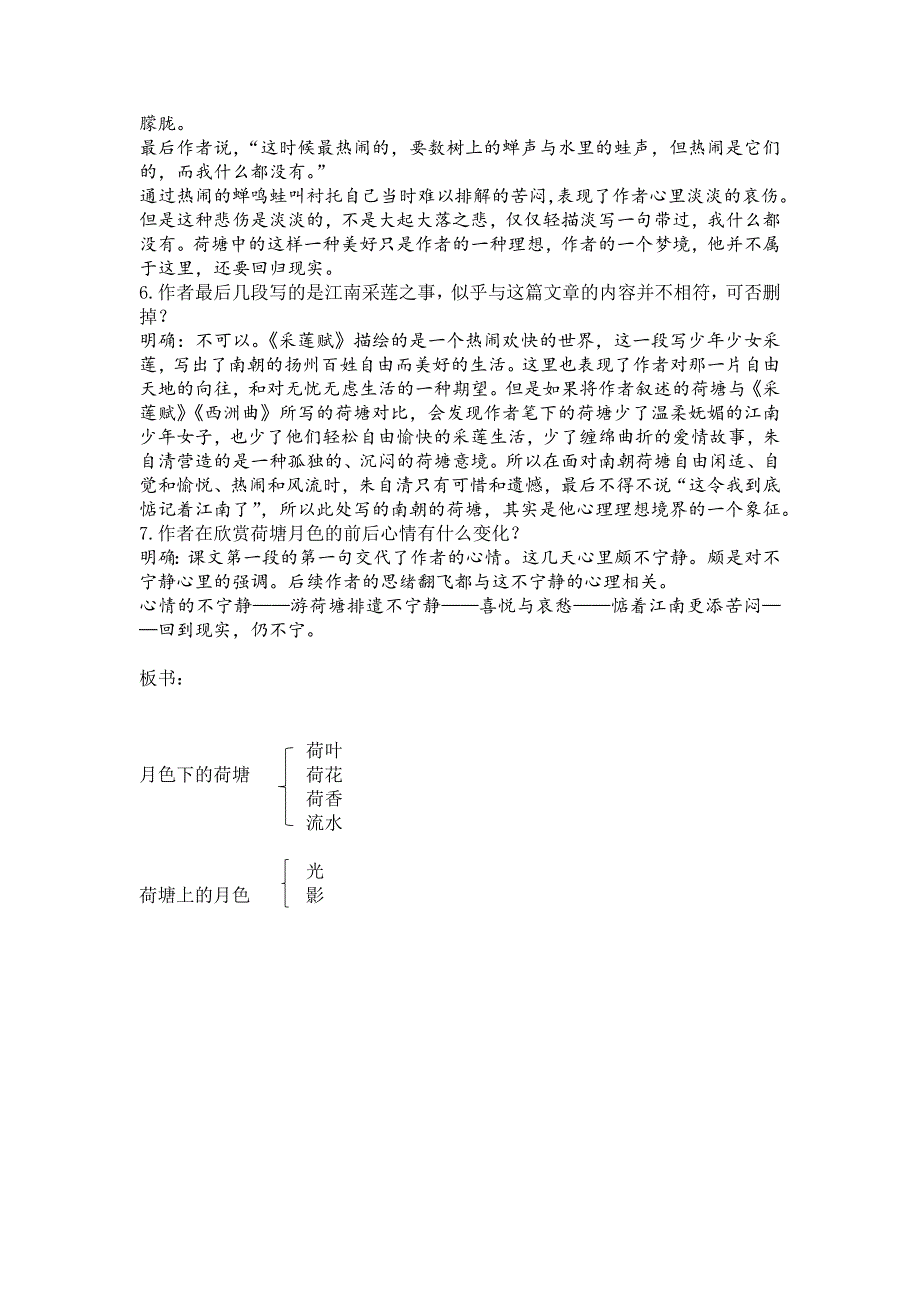 《荷塘月色》教学设计[3].docx_第4页