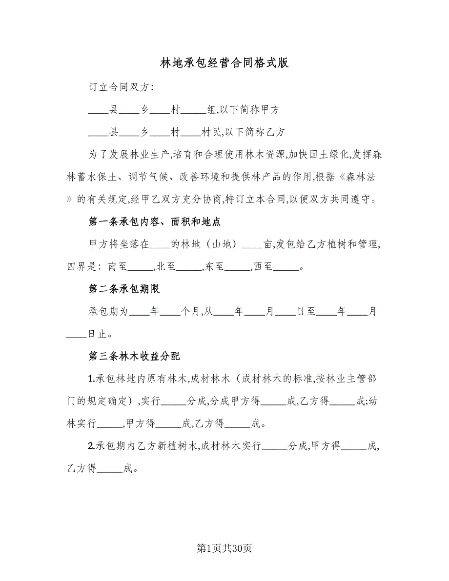 林地承包经营合同格式版（9篇）.doc_第1页