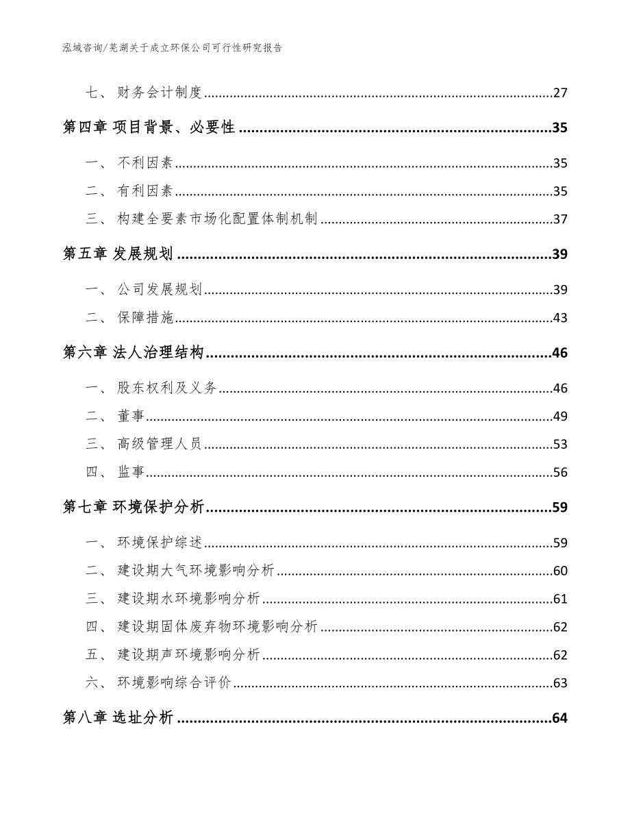 芜湖关于成立环保公司可行性研究报告模板_第3页