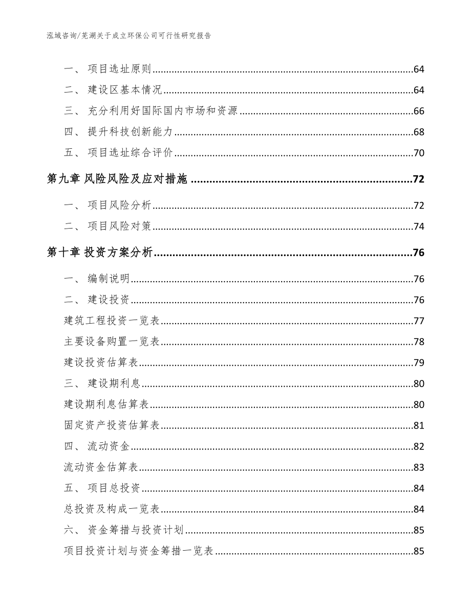 芜湖关于成立环保公司可行性研究报告模板_第4页