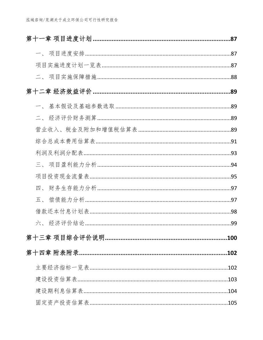芜湖关于成立环保公司可行性研究报告模板_第5页