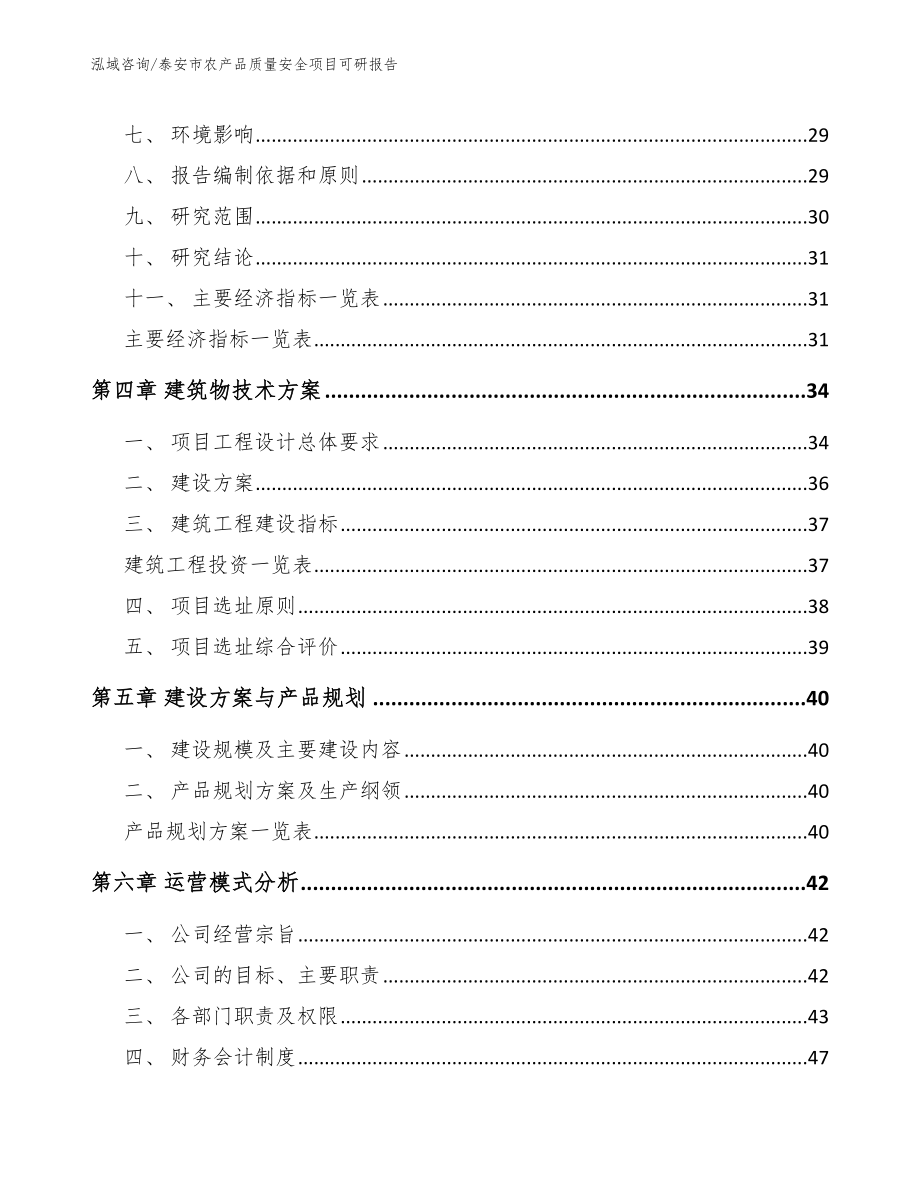 泰安市农产品质量安全项目可研报告_范文模板_第3页