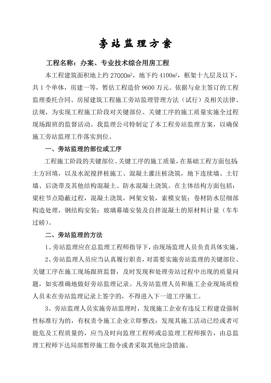 旁站监理方案.doc_第1页