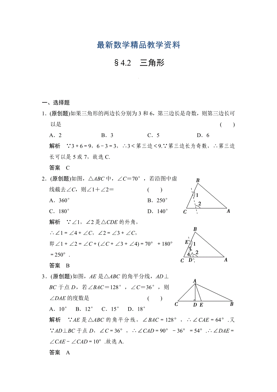 最新中考数学：4.2三角形含答案_第1页