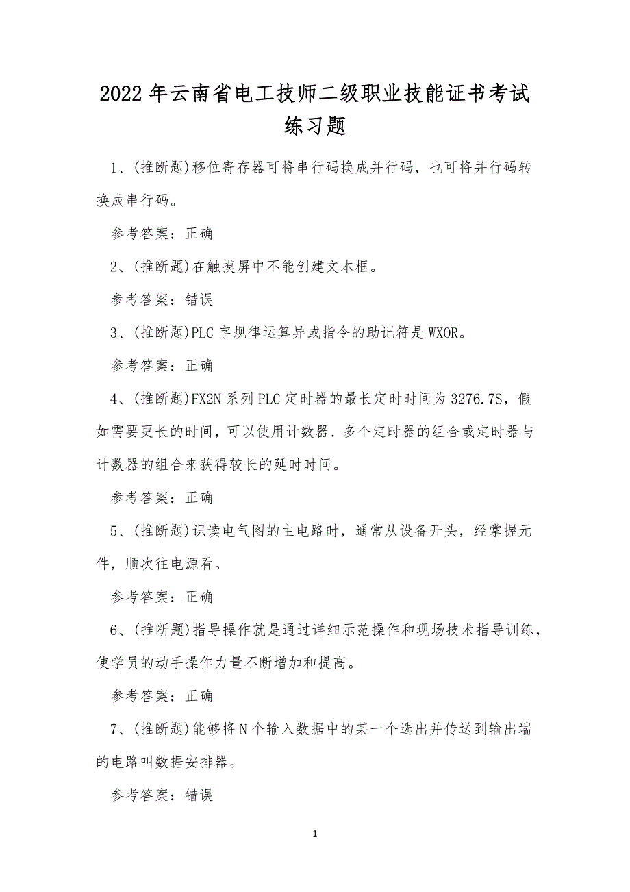 2022年云南省电工技师二级职业技能证书考试练习题.docx_第1页