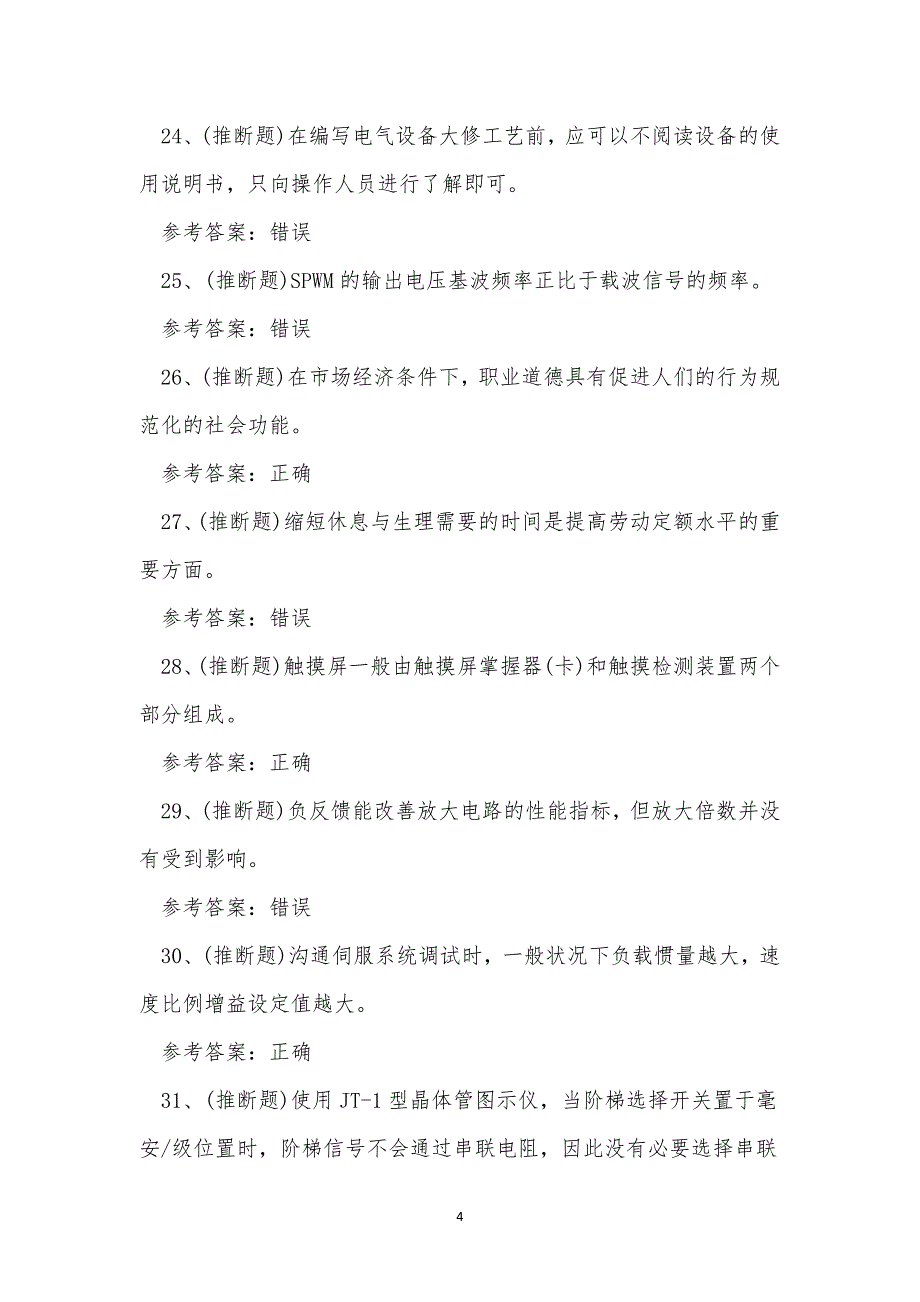 2022年云南省电工技师二级职业技能证书考试练习题.docx_第4页