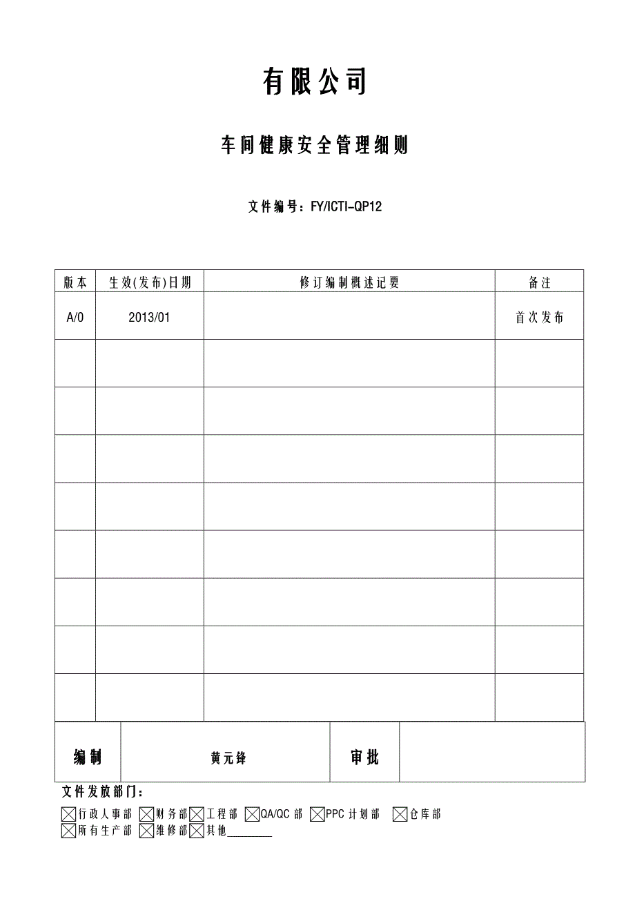 ICTI程序-12车间健康安全管理细则_第1页