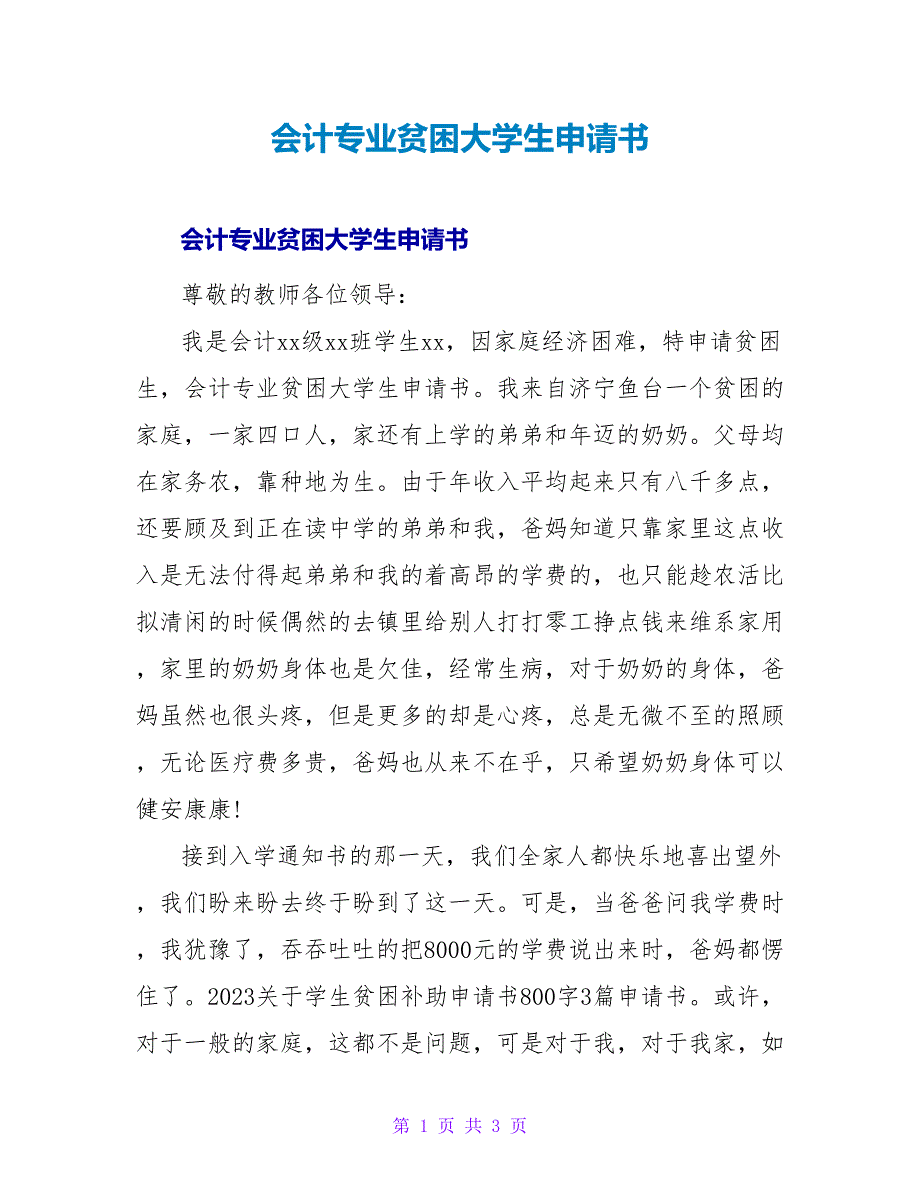 会计专业贫困大学生申请书.doc_第1页