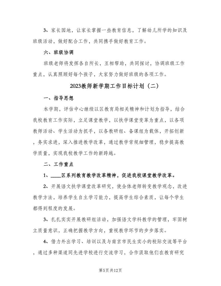 2023教师新学期工作目标计划（四篇）_第5页