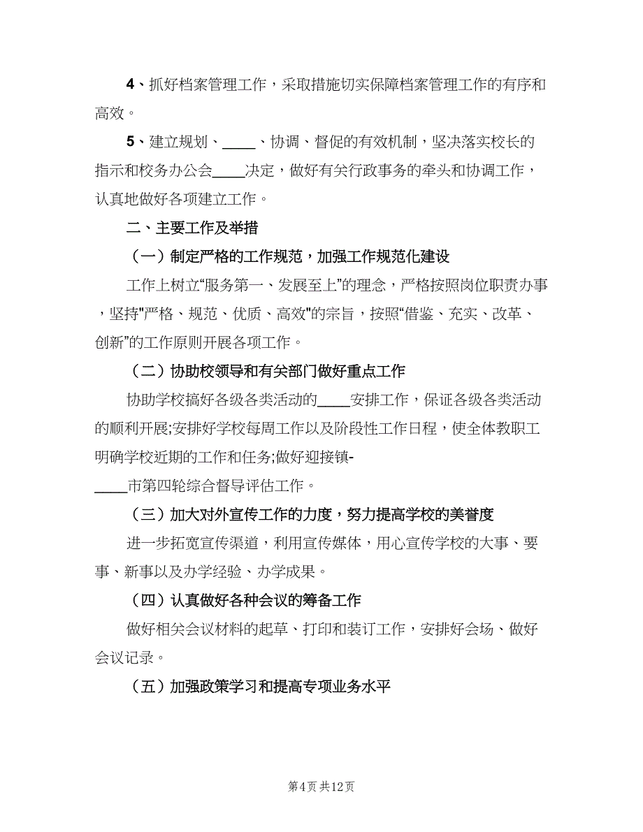 2023学校个人工作计划标准范本（四篇）.doc_第4页