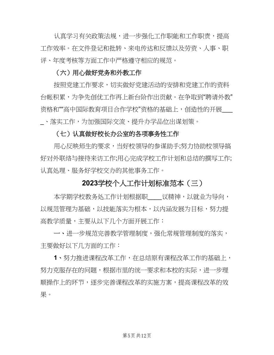 2023学校个人工作计划标准范本（四篇）.doc_第5页