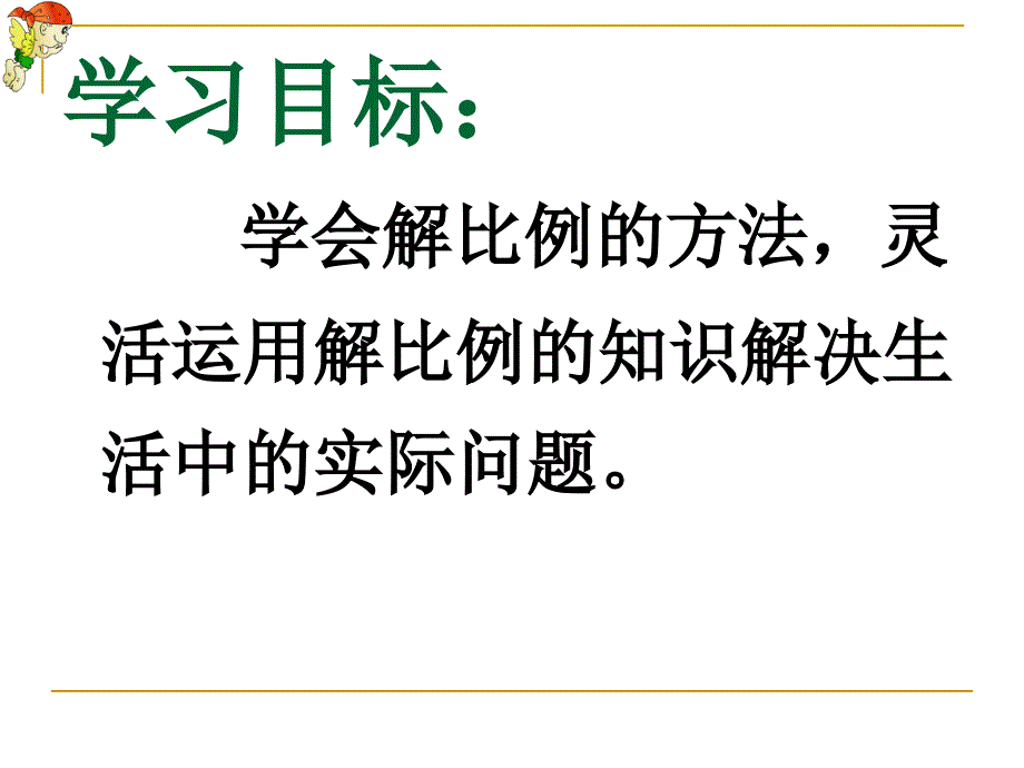 《解比例》课件_第3页