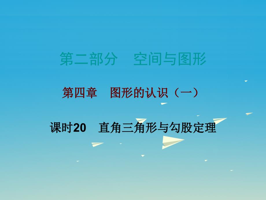 中考数学总复习 第二部分 空间与图形 第四章 图形的认识（一）课时20 直角三角形与勾股定理课件.ppt_第1页