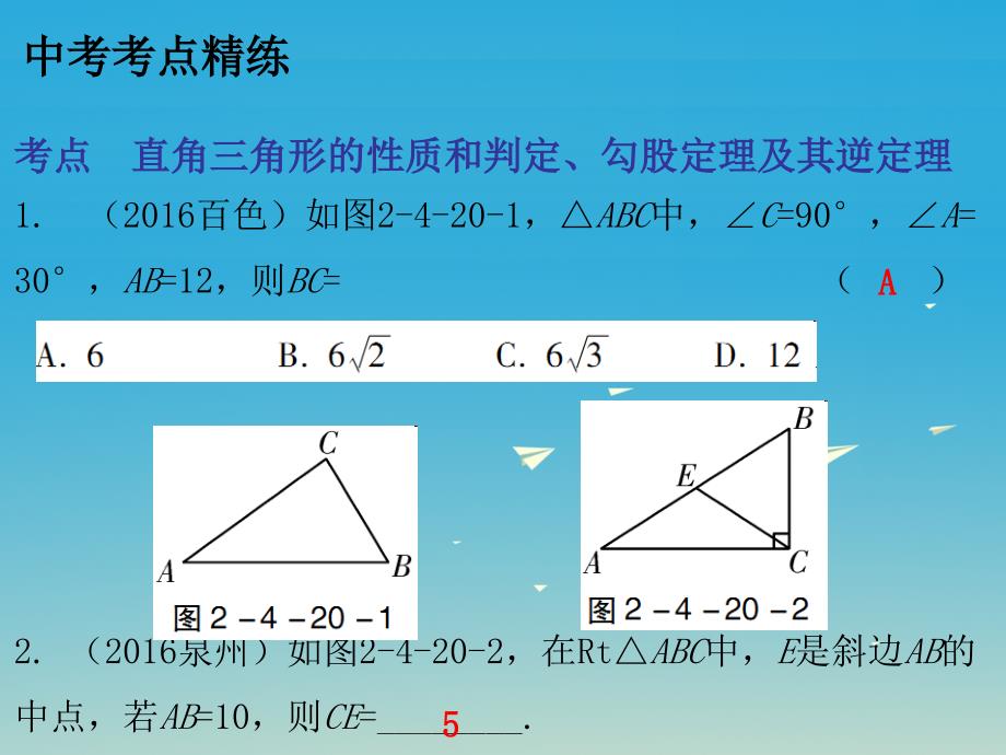 中考数学总复习 第二部分 空间与图形 第四章 图形的认识（一）课时20 直角三角形与勾股定理课件.ppt_第4页