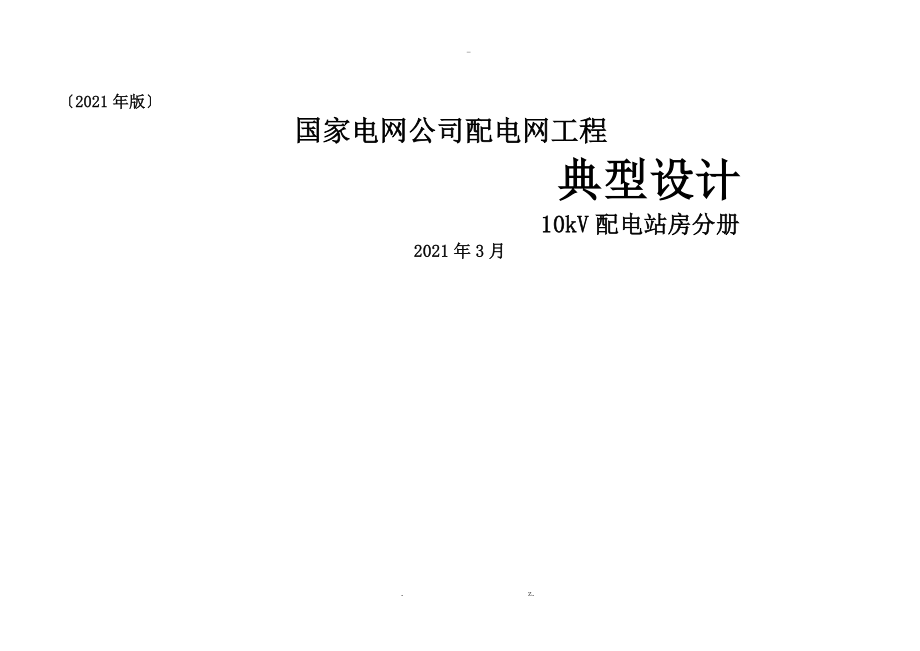 配电网工程典型设计10kV配电站房分册(终稿)_第1页