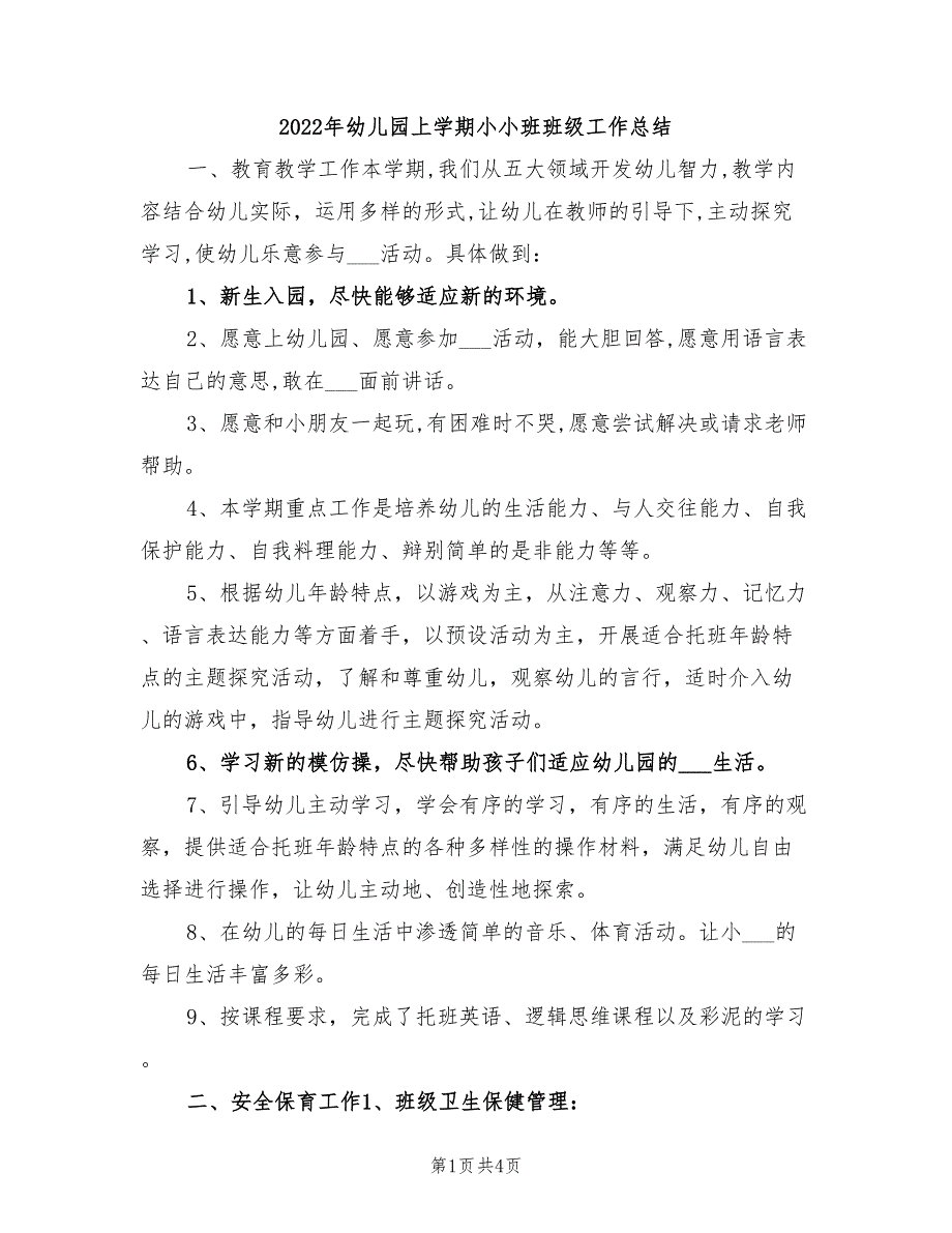 2022年幼儿园上学期小小班班级工作总结_第1页