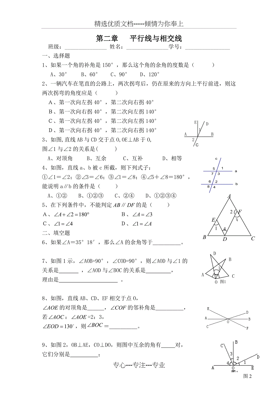 北师大版七下数学第二章平行线与相交线复习题_第1页