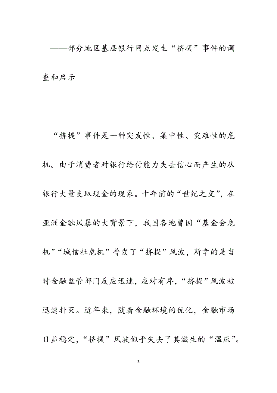 2023年关于银行网点“挤提”事件的原因剖析与措施建议.docx_第3页