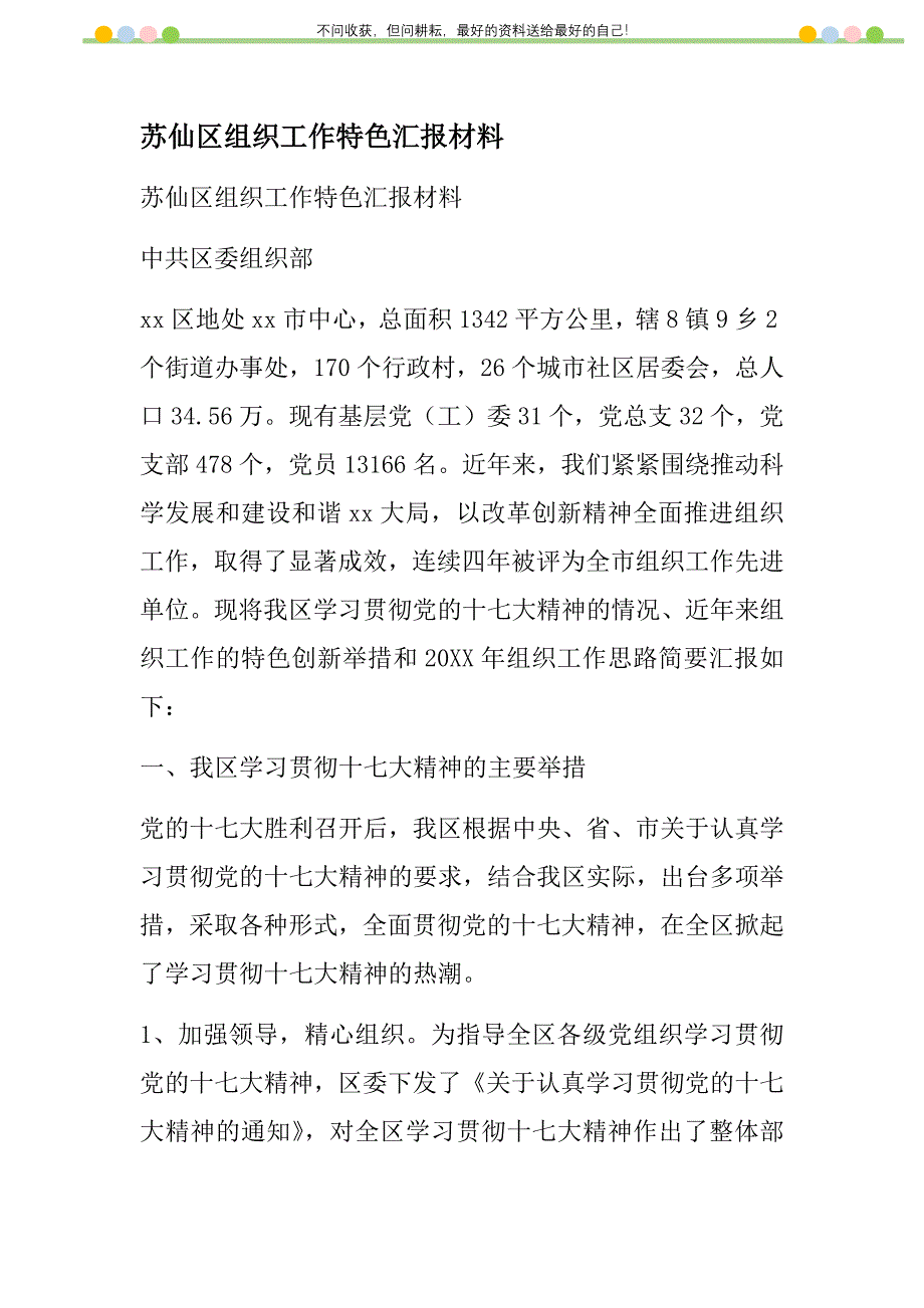 苏仙区组织工作特色汇报材料新编修订.DOC_第1页