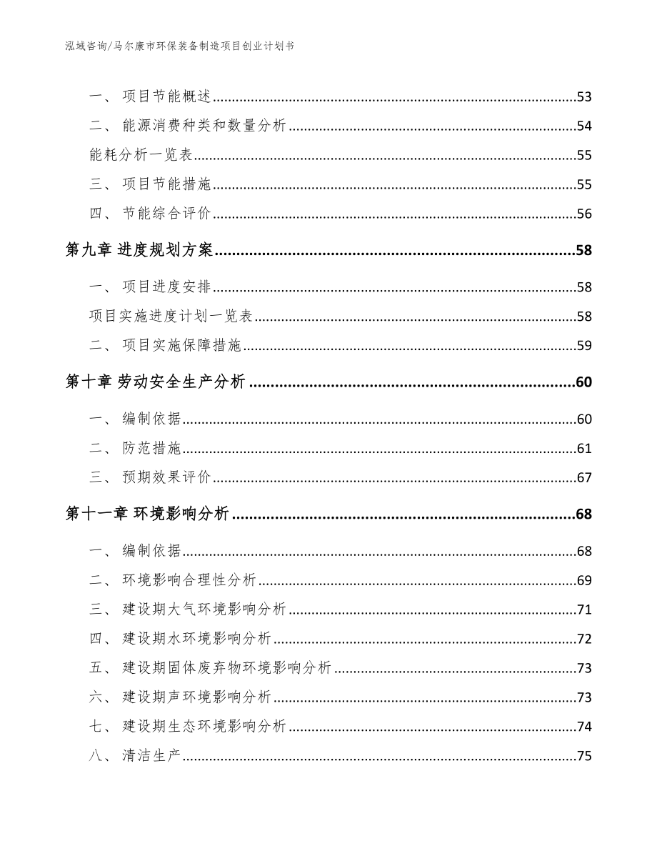 马尔康市环保装备制造项目创业计划书范文模板_第4页