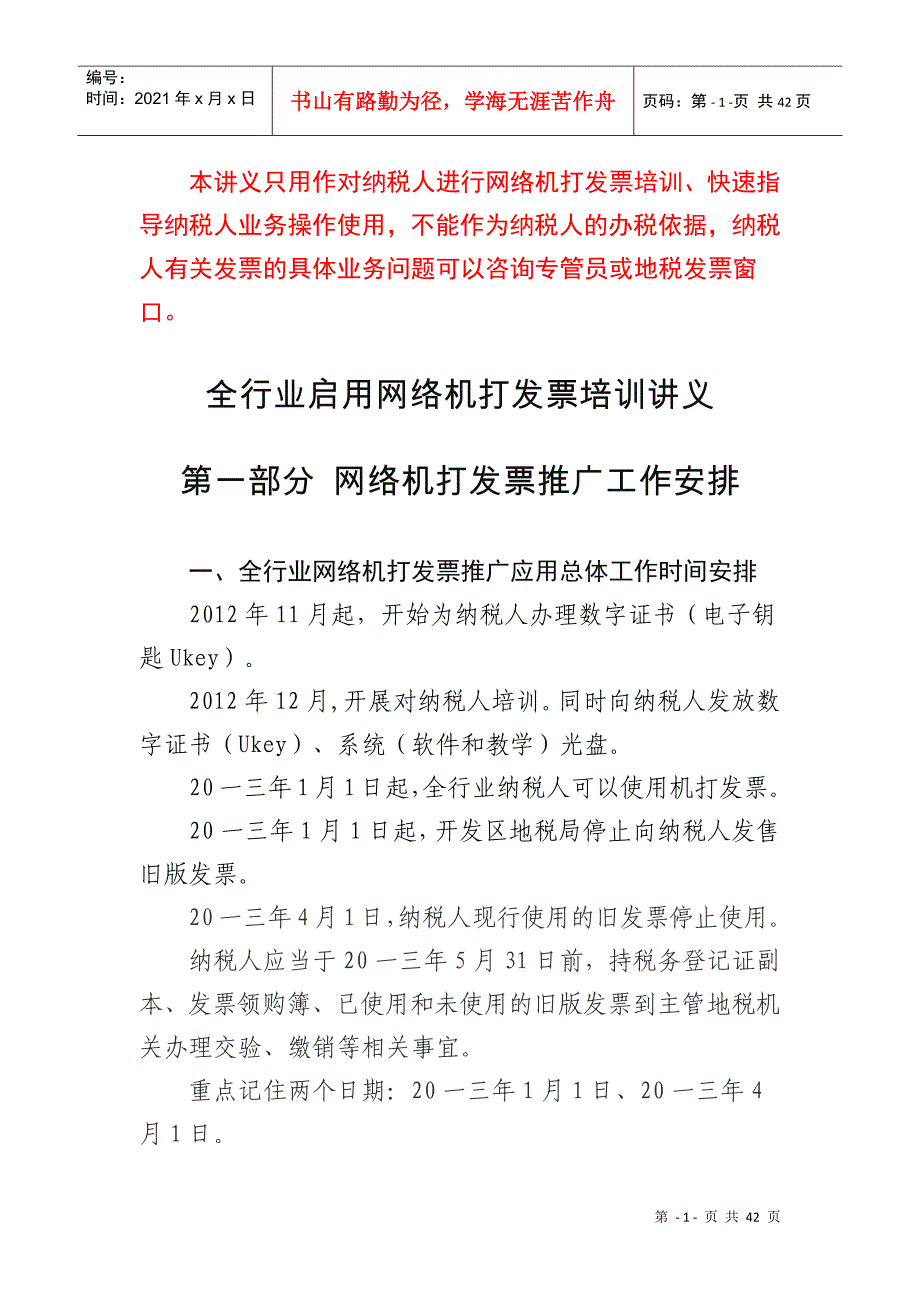 全行业启用网络机打发票培训讲义_第1页