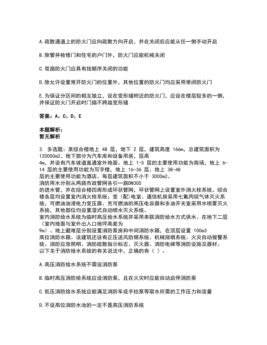 2022注册消防工程师-消防安全案例分析考试全真模拟卷37（附答案带详解）_第2页