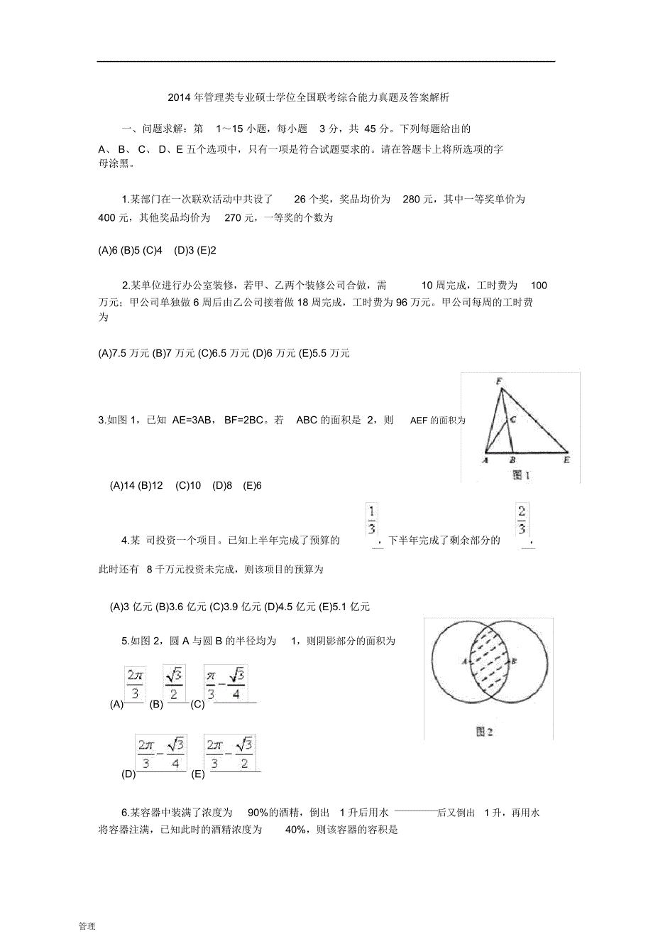 考研的管理类联考综合能力真题及答案解析(2)_第1页