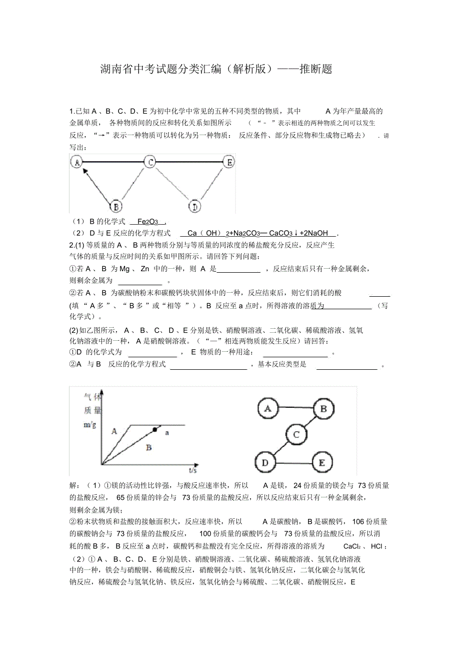 湖南省中考试题—推断题.2013—2015_第1页