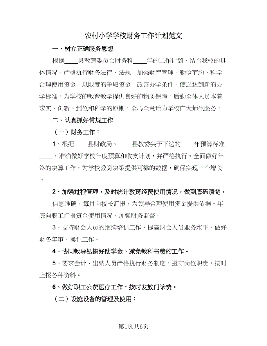 农村小学学校财务工作计划范文（三篇）.doc_第1页