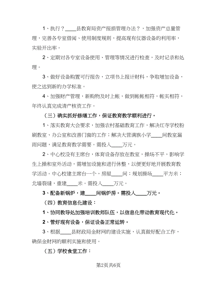 农村小学学校财务工作计划范文（三篇）.doc_第2页