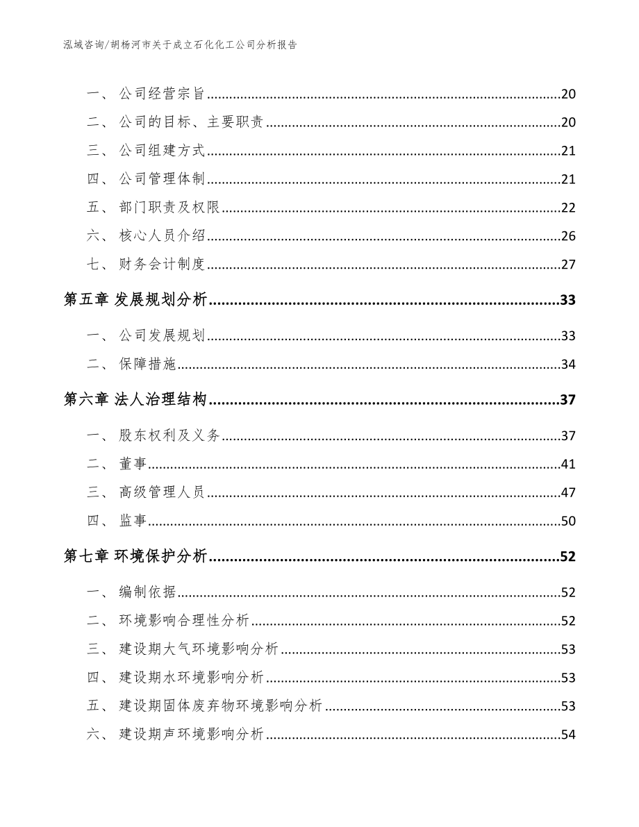 胡杨河市关于成立石化化工公司分析报告范文参考_第3页