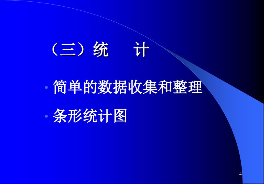 义务教育课程标准实验教科书小学数学课堂PPT_第4页